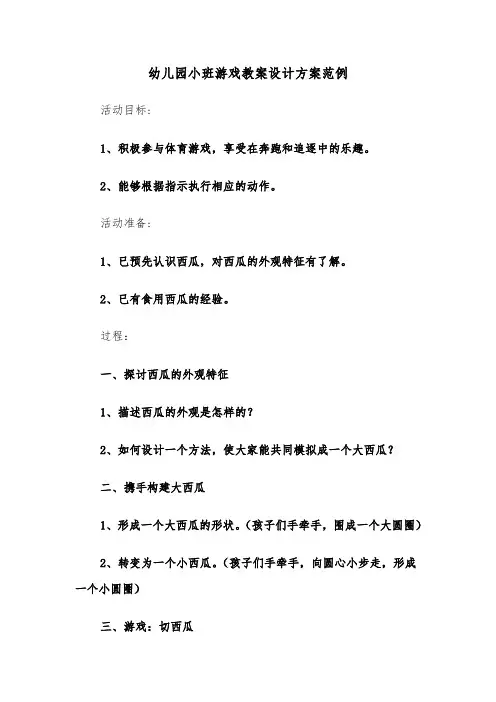 幼儿园小班游戏教案设计方案范例（三篇）