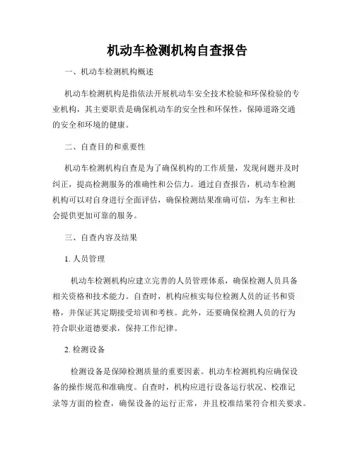 机动车检测机构自查报告