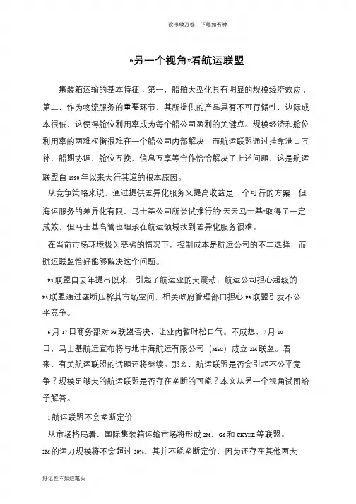 “另一个视角”看航运联盟