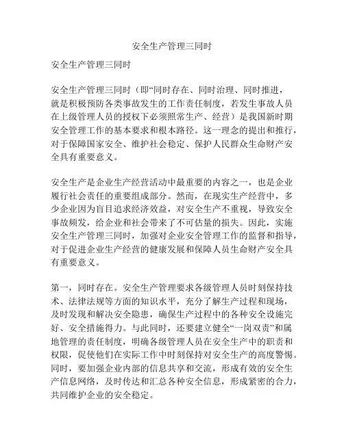 安全生产管理三同时