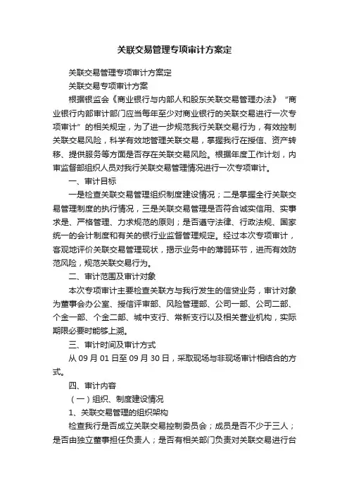 关联交易管理专项审计方案定