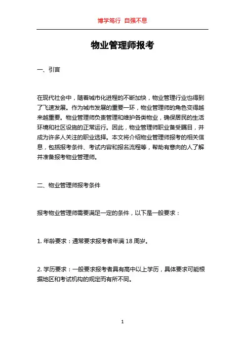 物业管理师报考