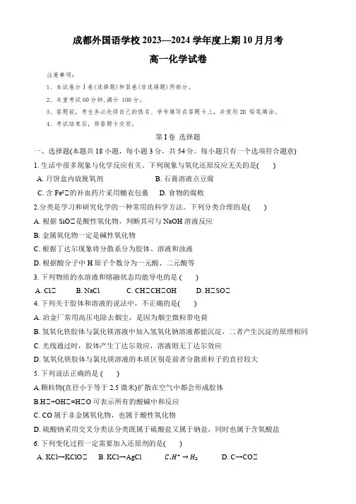 四川省成都外国语学校2023-2024学年高一上学期10月月考化学试题