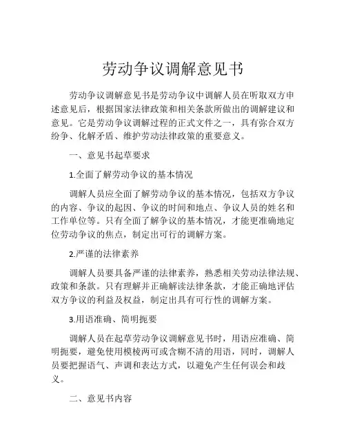 劳动争议调解意见书
