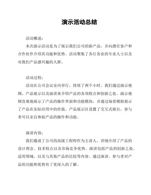 演示活动总结