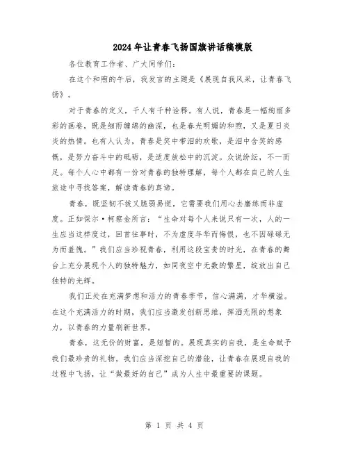 2024年让青春飞扬国旗讲话稿模版（3篇）