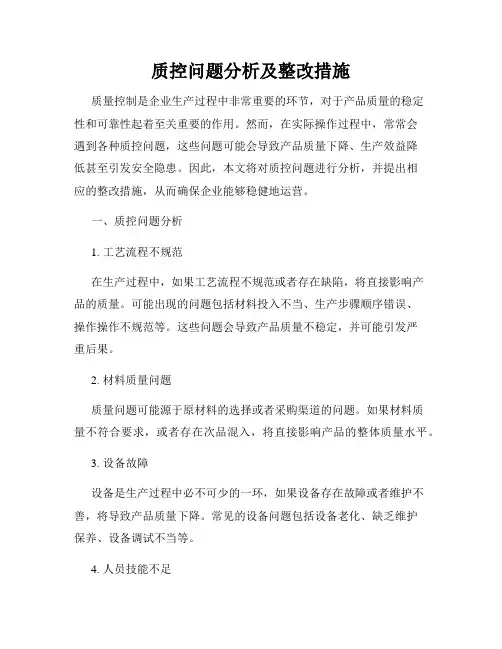 质控问题分析及整改措施