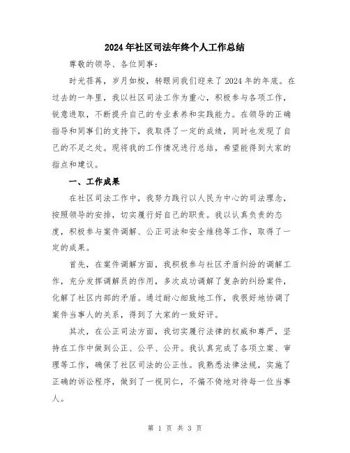 2024年社区司法年终个人工作总结