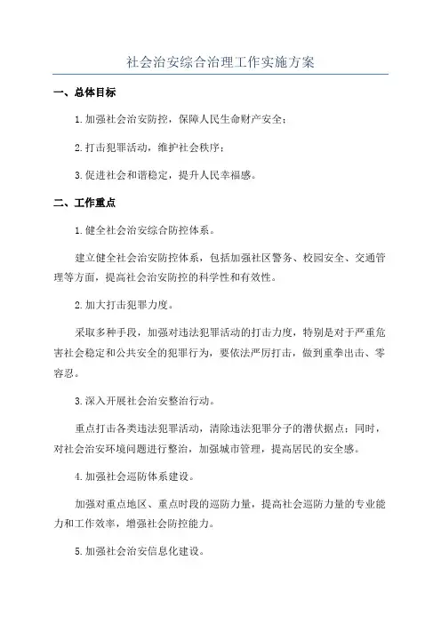 社会治安综合治理工作实施方案