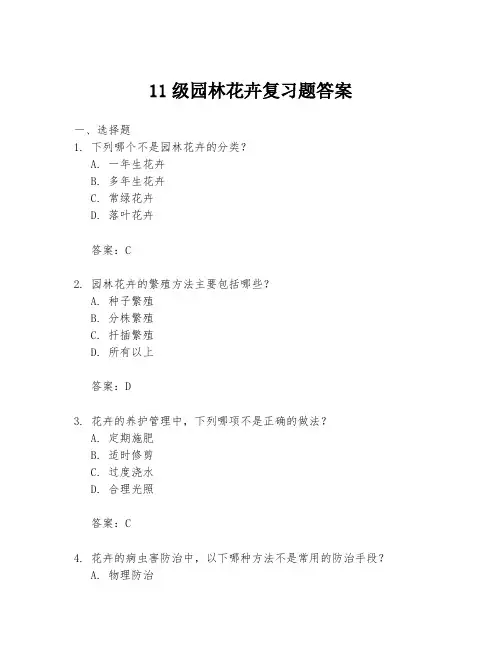 11级园林花卉复习题答案