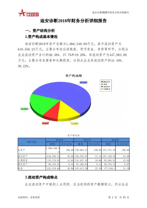 迪安诊断2018年财务分析详细报告-智泽华