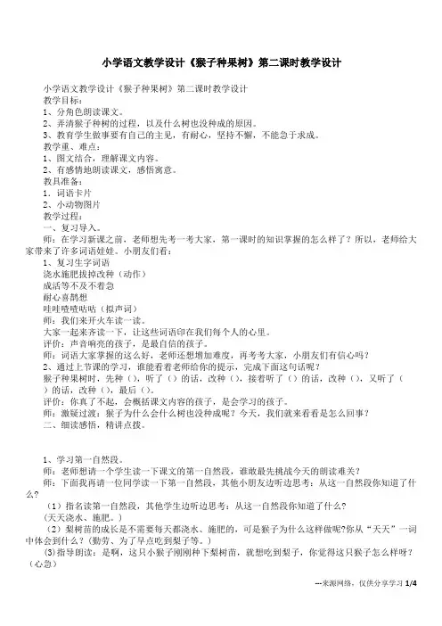 小学语文教学设计《猴子种果树》第二课时教学设计
