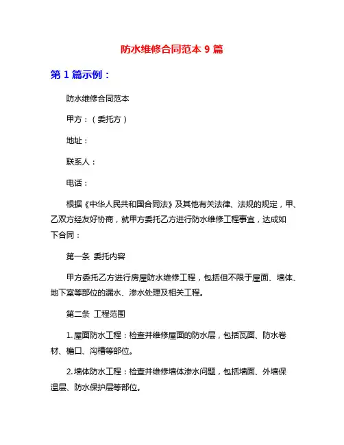 防水维修合同范本9篇