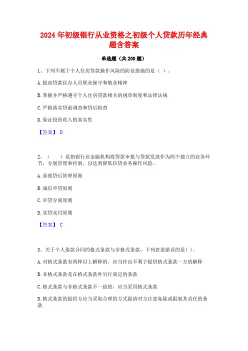 2024年初级银行从业资格之初级个人贷款历年经典题含答案