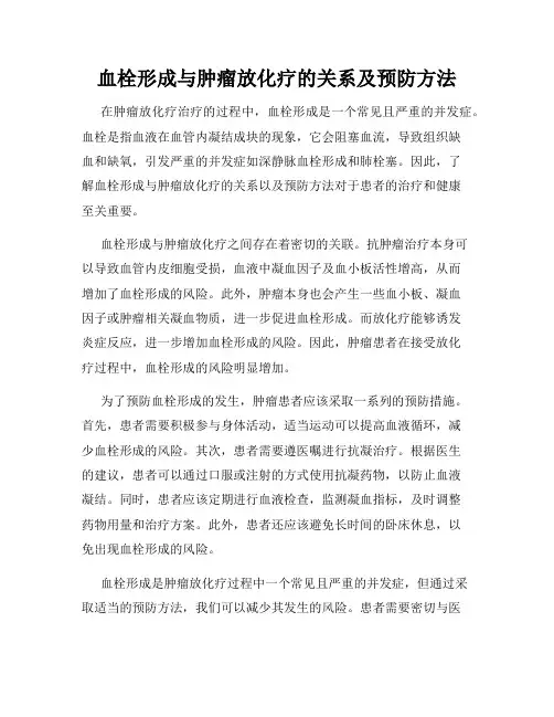 血栓形成与肿瘤放化疗的关系及预防方法
