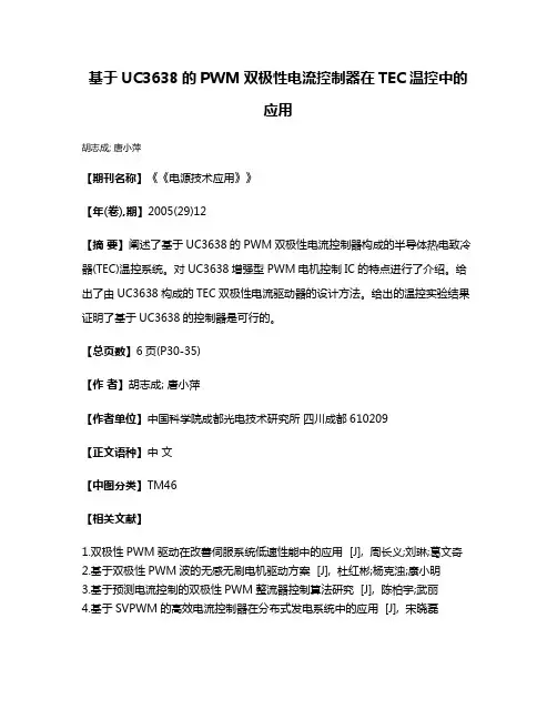 基于UC3638的PWM双极性电流控制器在TEC温控中的应用