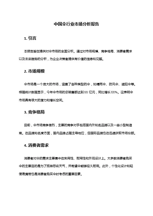 中国伞行业市场分析报告