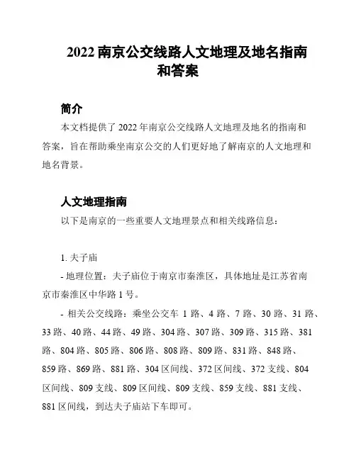 2022南京公交线路人文地理及地名指南和答案