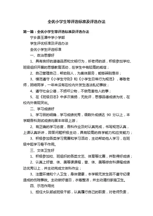 全优小学生等评选标准及评选办法