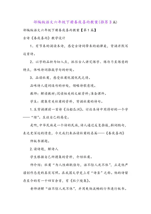 部编版语文六年级下册春夜喜雨教案(推荐3篇)