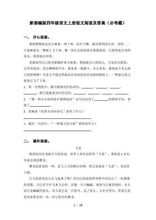 新部编版四年级语文上册短文阅读及答案(必考题)