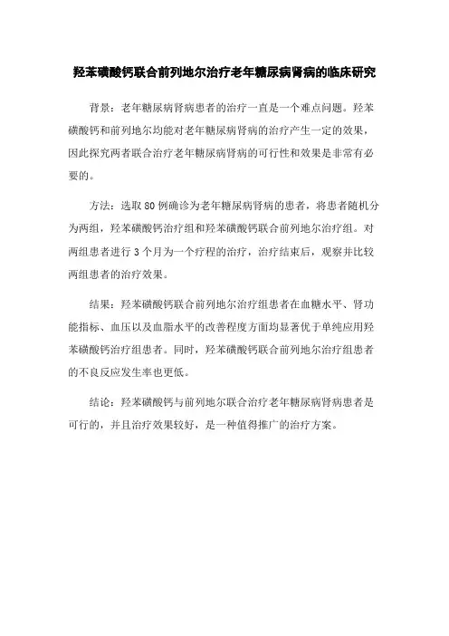 羟苯磺酸钙联合前列地尔治疗老年糖尿病肾病的临床研究