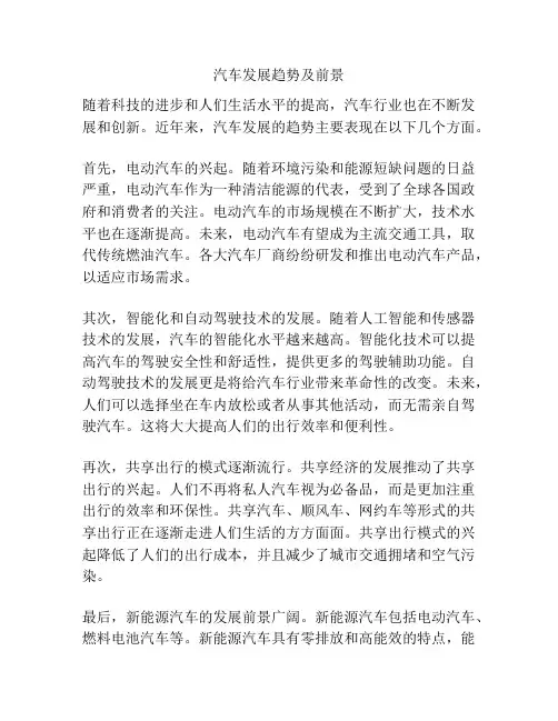 汽车发展趋势及前景
