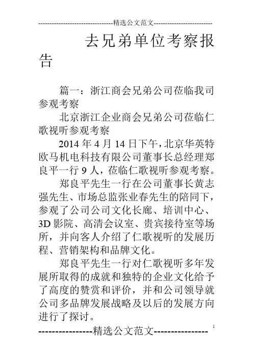 去兄弟单位考察报告
