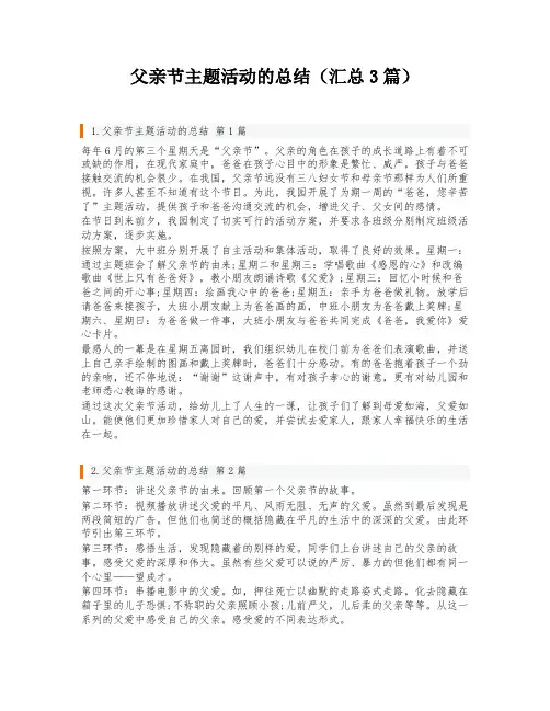 父亲节主题活动的总结(汇总3篇)