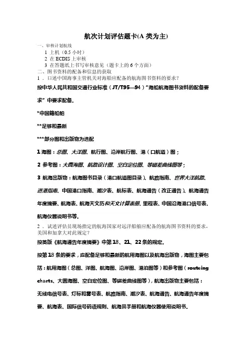 航次计划评估题卡(A类为主)