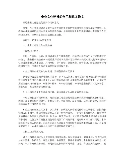 企业文化建设的作用和意义论文