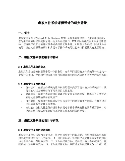 虚拟文件系统课程设计的研究背景