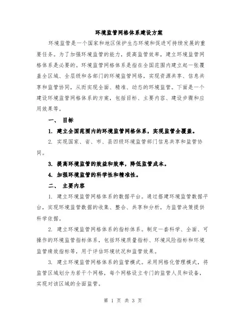 环境监管网格体系建设方案