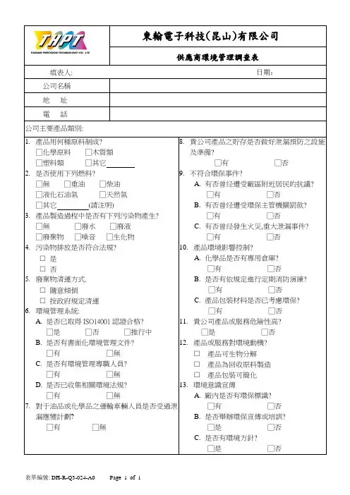 供应商环境管理调查表rev1