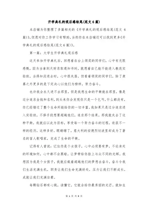 开学典礼的观后感结尾(范文6篇)