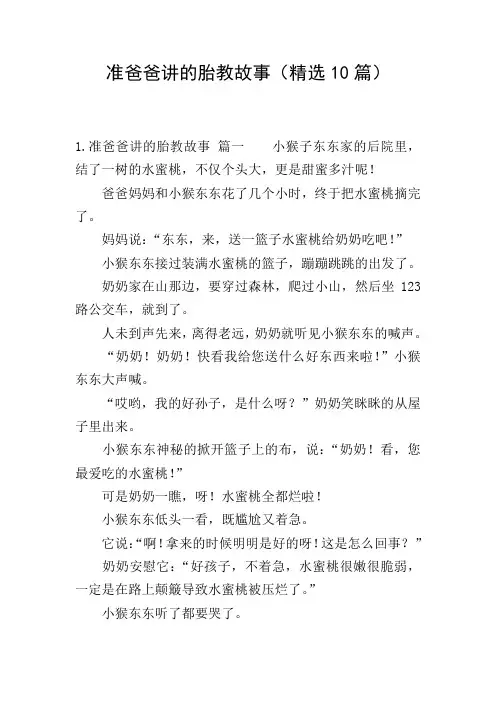 准爸爸讲的胎教故事(精选10篇)