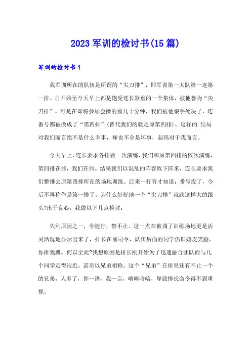 2023军训的检讨书(15篇)