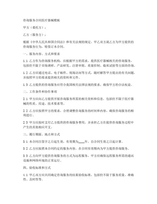 咨询服务合同医疗器械模板