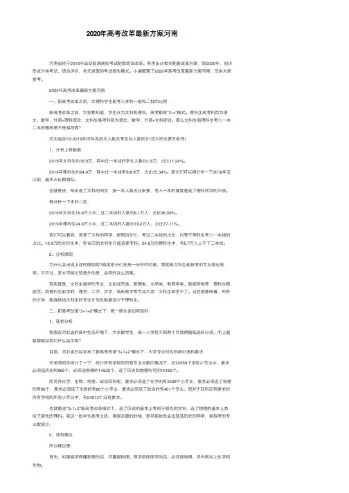 2020年高考改革最新方案河南