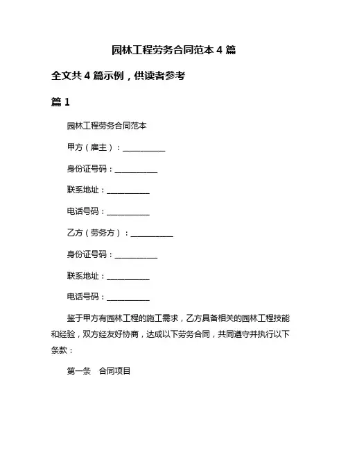 园林工程劳务合同范本4篇