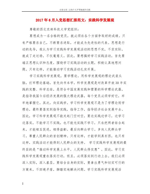 2017年6月入党思想汇报范文实践科学发展观