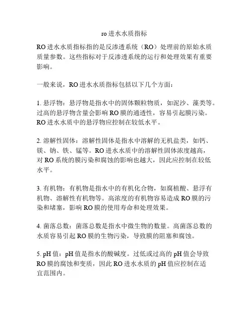 ro进水水质指标