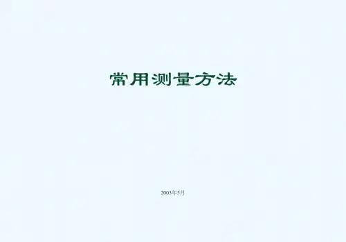 常用测量方法