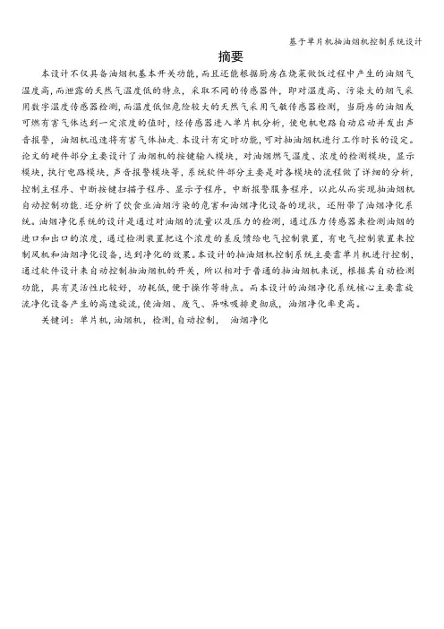 基于单片机抽油烟机控制系统设计