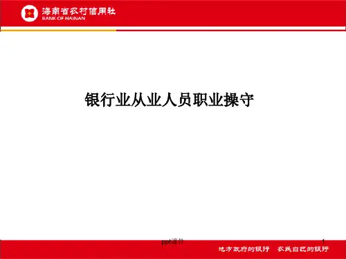 银行业从业人员职业操守 ppt课件