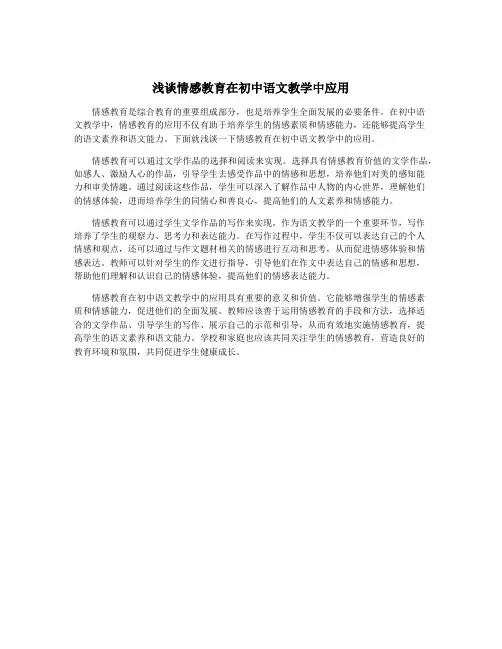 浅谈情感教育在初中语文教学中应用