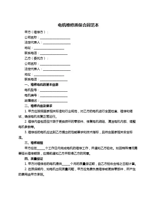 电机维修质保合同范本