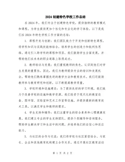 2024创建特色学校工作总结