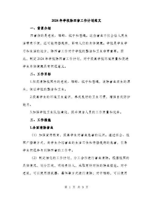 2024年学校除四害工作计划范文(三篇)