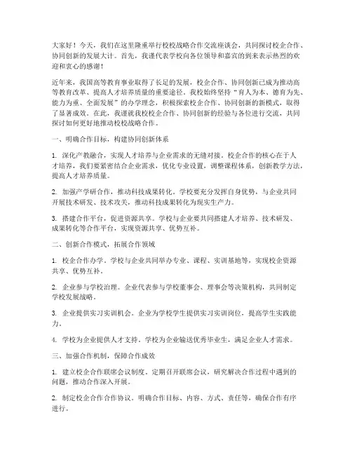 校校战略合作交流座谈发言稿